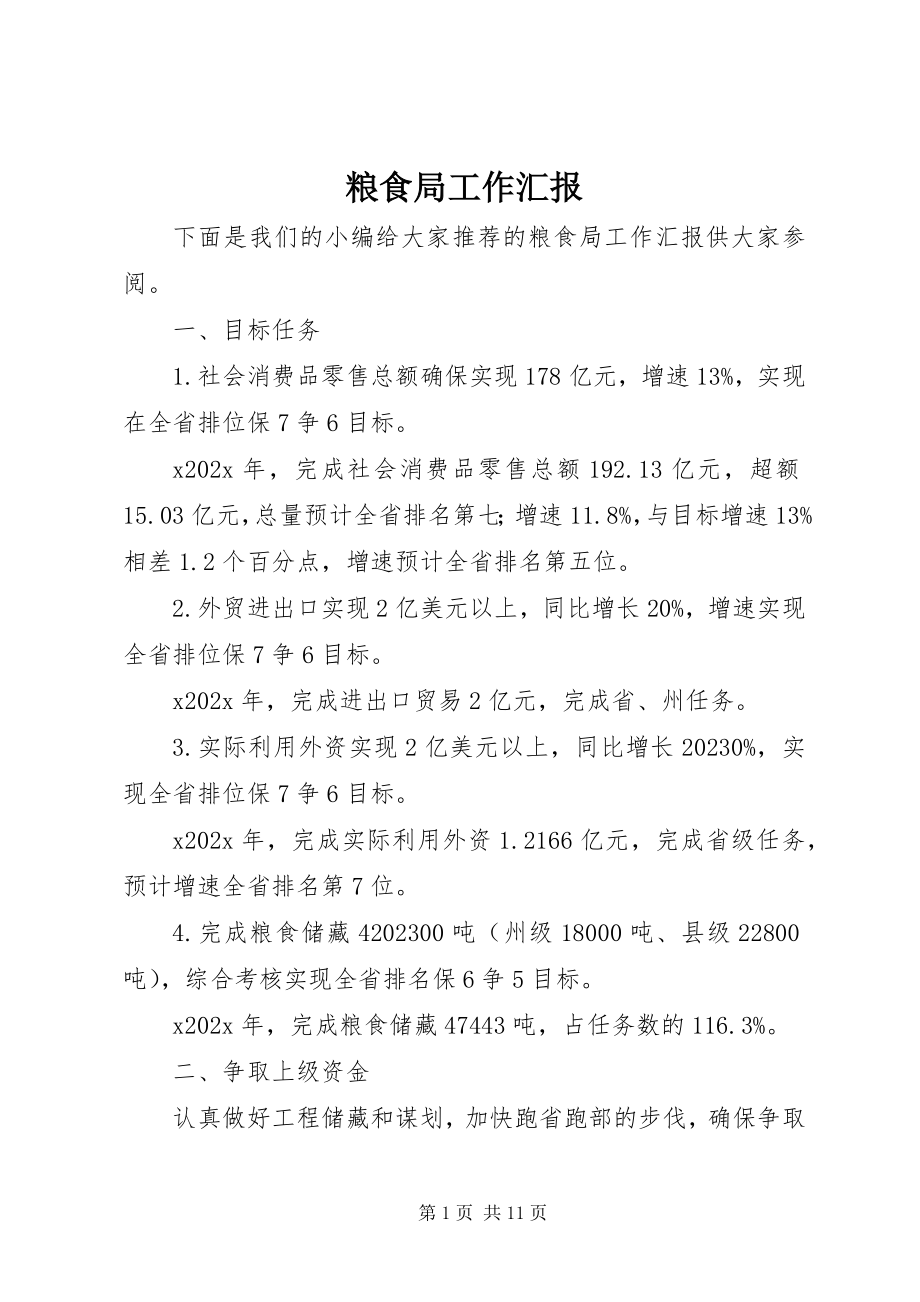 2023年粮食局工作汇报.docx_第1页