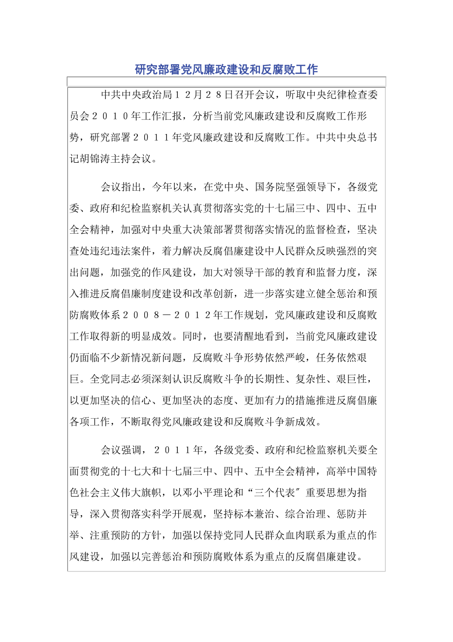 2023年研究部署党风廉政建设和反腐败工作.docx_第1页