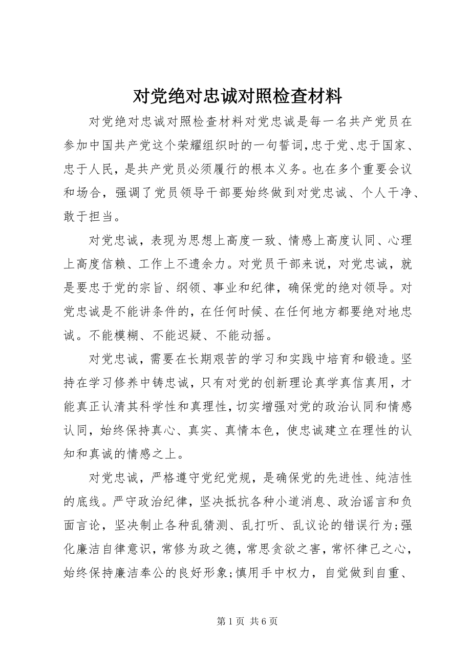 2023年对党绝对忠诚对照检查材料.docx_第1页