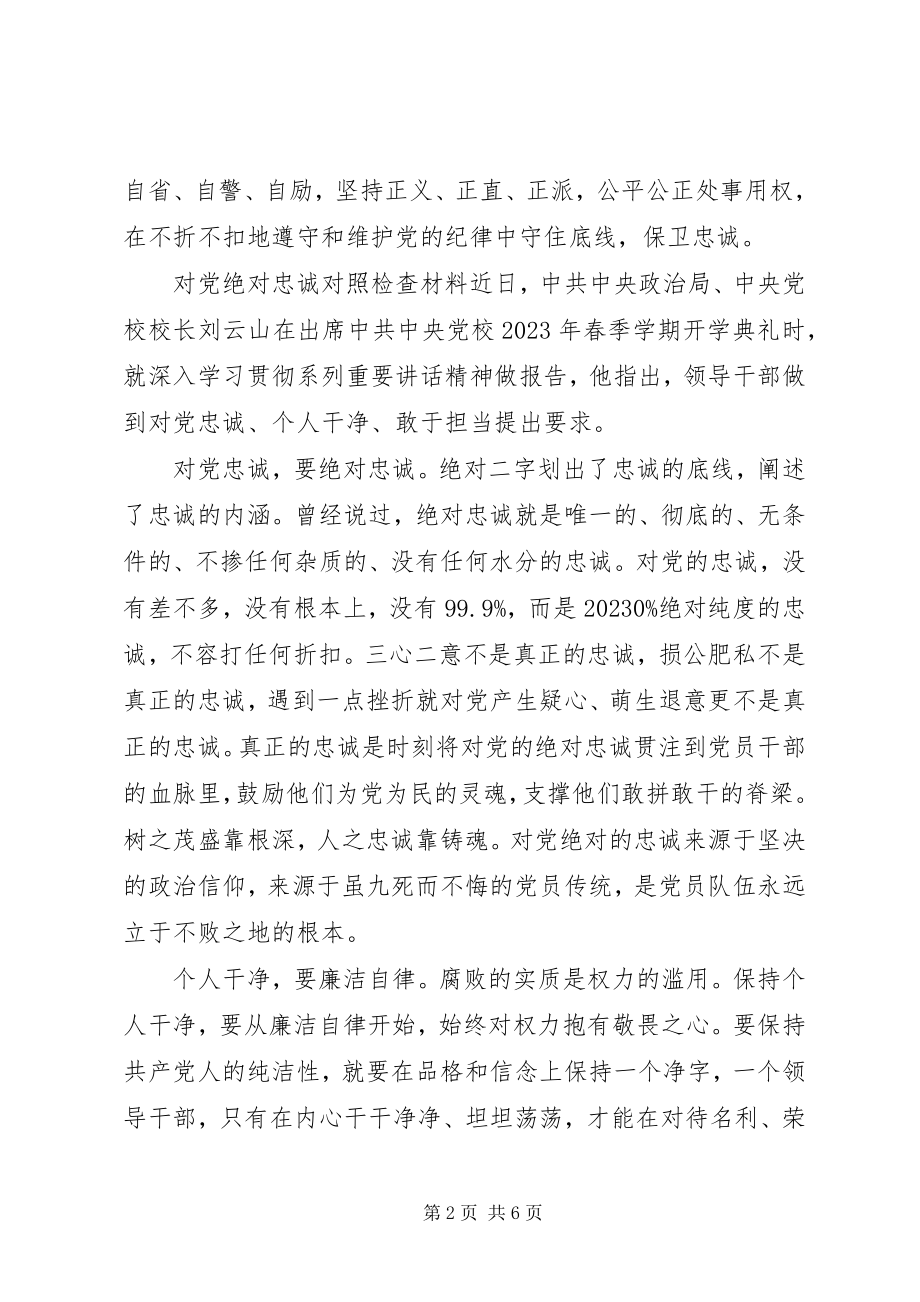 2023年对党绝对忠诚对照检查材料.docx_第2页