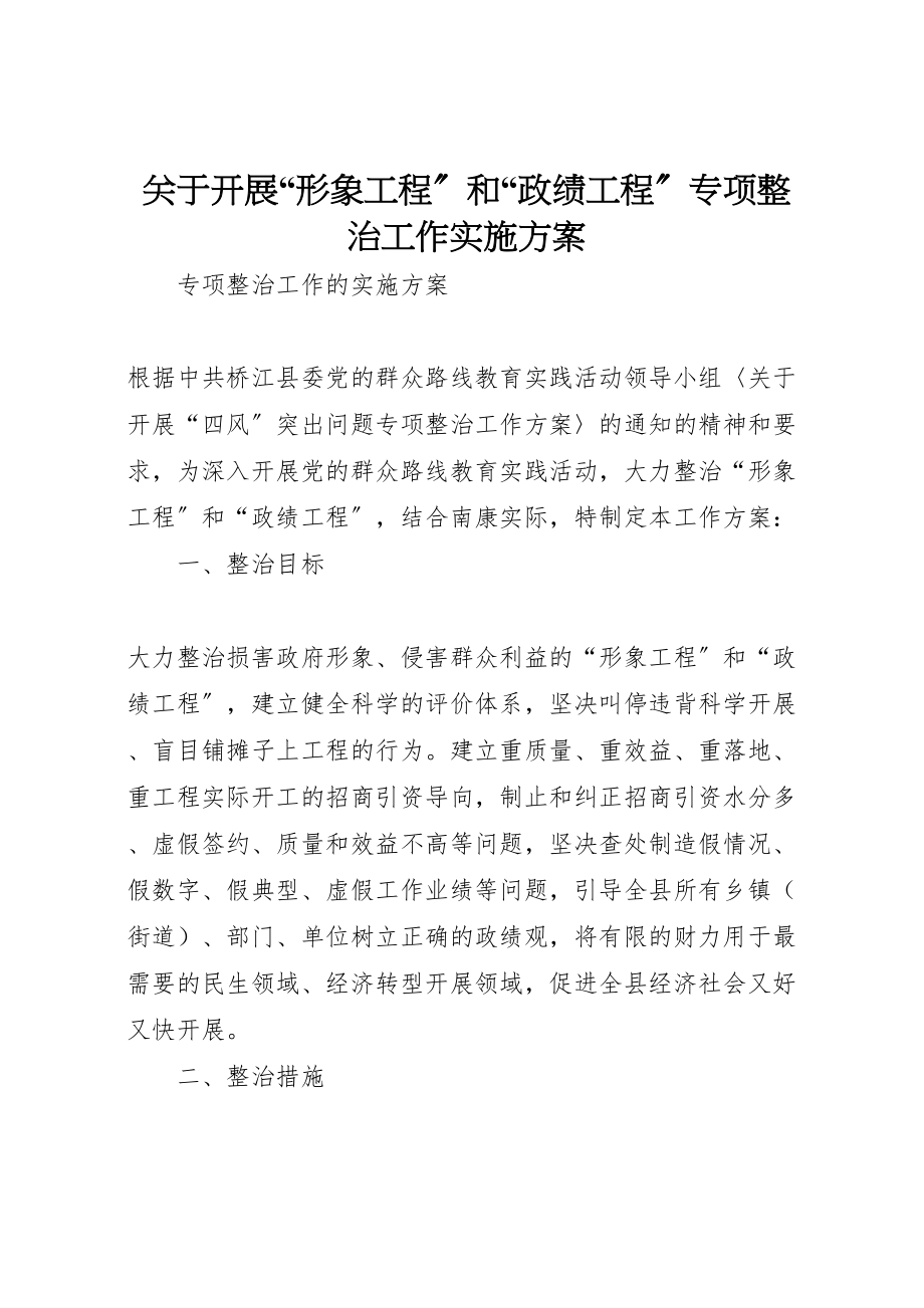 2023年关于开展形象工程和政绩工程专项整治工作实施方案.doc_第1页