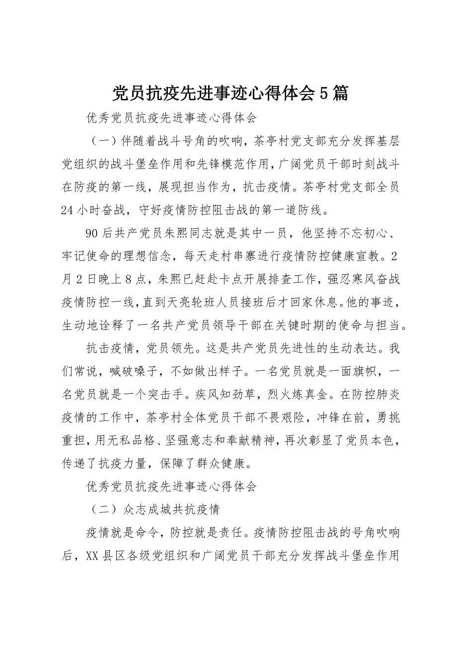 2023年党员抗疫先进事迹心得体会5篇.docx_第1页