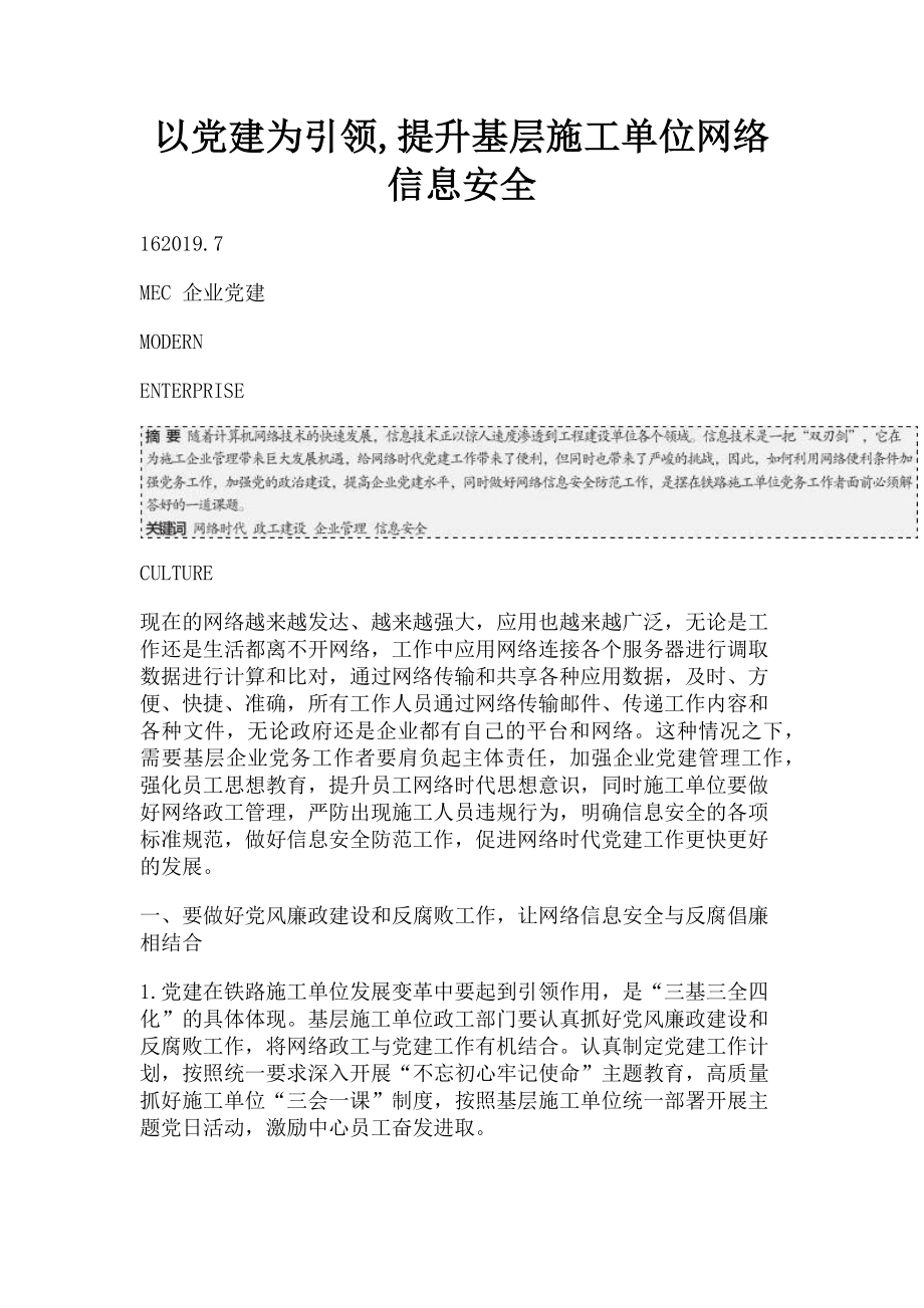 2023年以党建为引领提升基层施工单位网络信息安全.doc_第1页