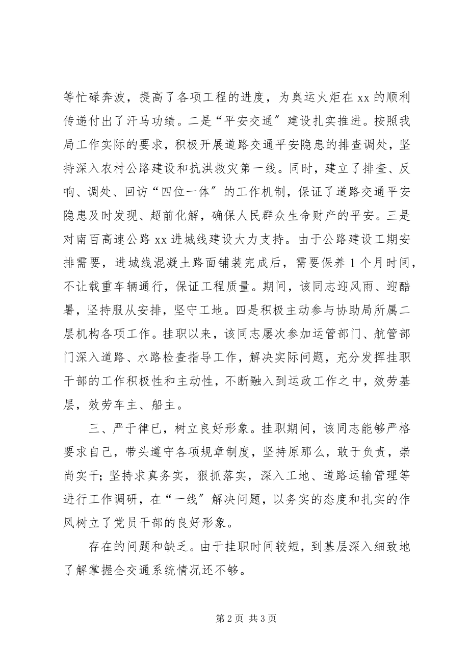 2023年县交通局关于对挂职干部工作情况的汇报.docx_第2页