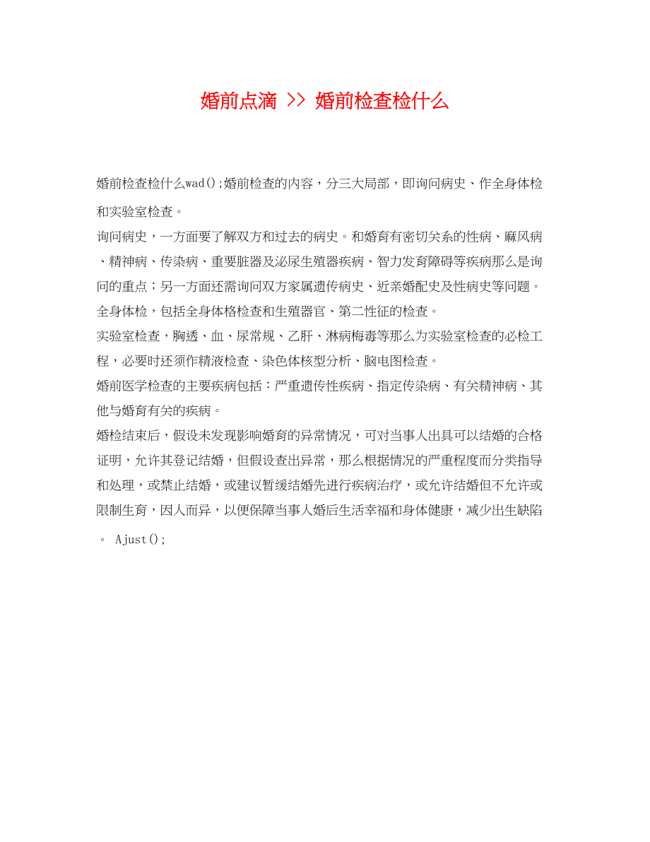 2023年婚前点滴婚前检查检什么.docx_第1页