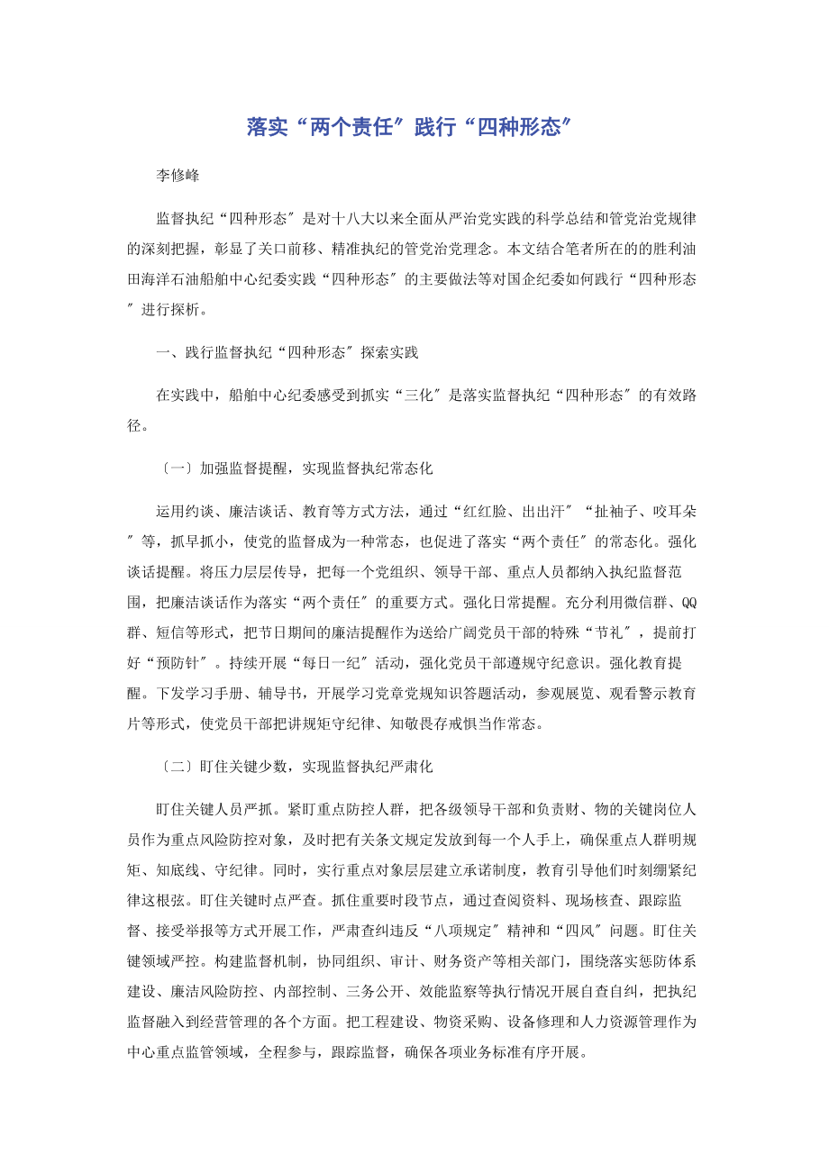 2023年落实“两个责任”践行“四种形态”.docx_第1页