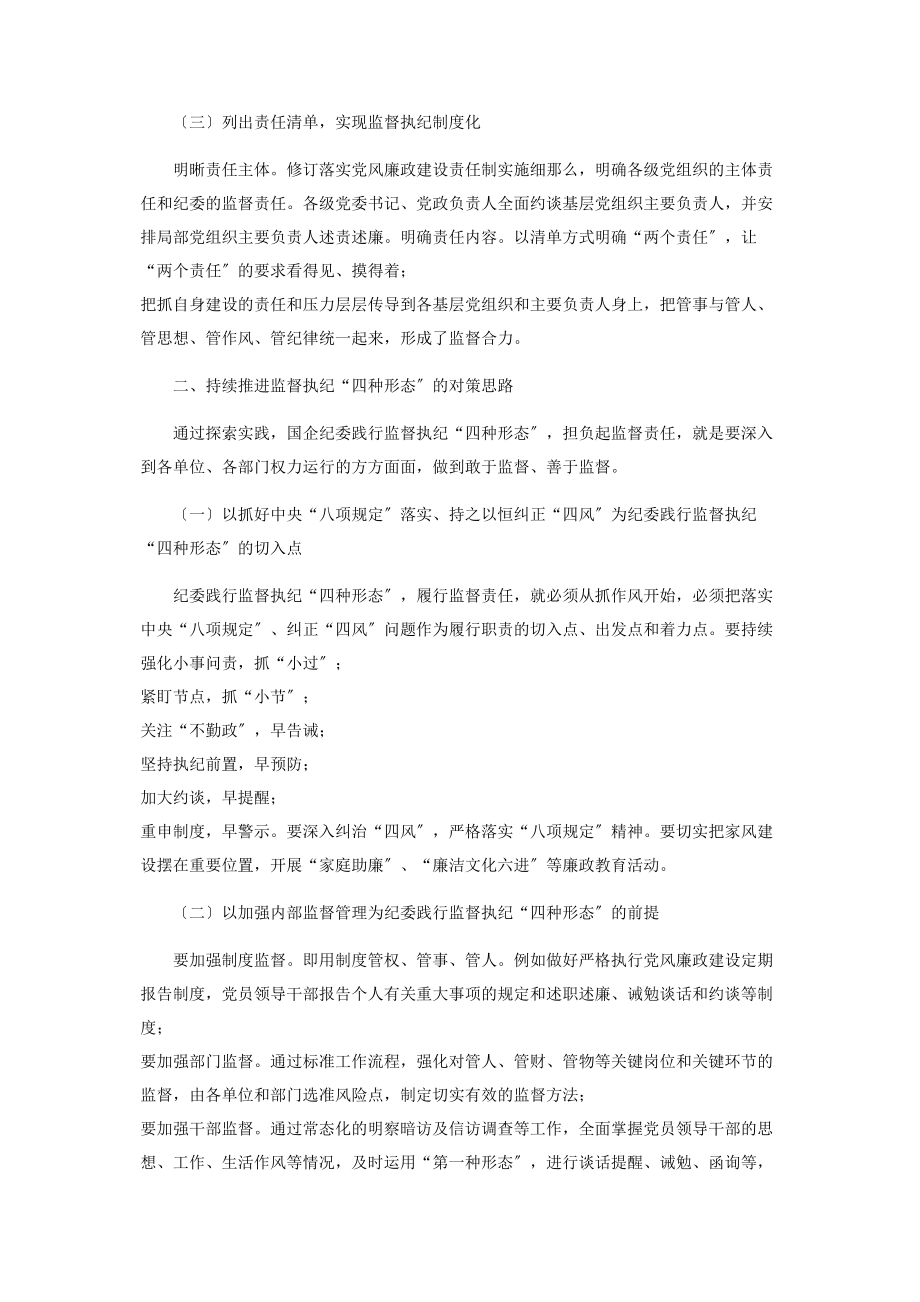 2023年落实“两个责任”践行“四种形态”.docx_第2页