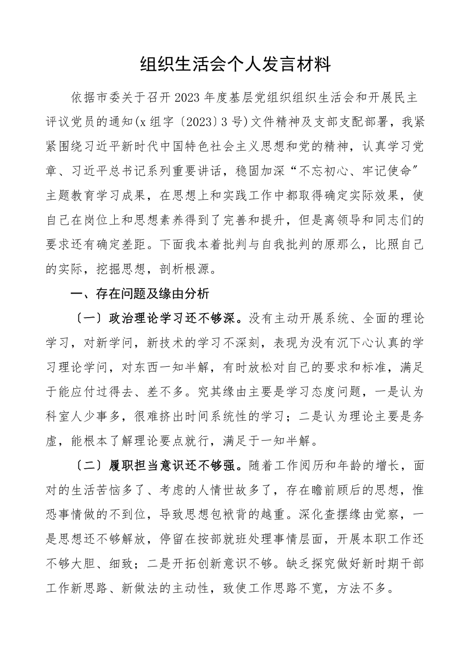 2023年个人对照检查组织生活会发言材料检视剖析材料.doc_第1页