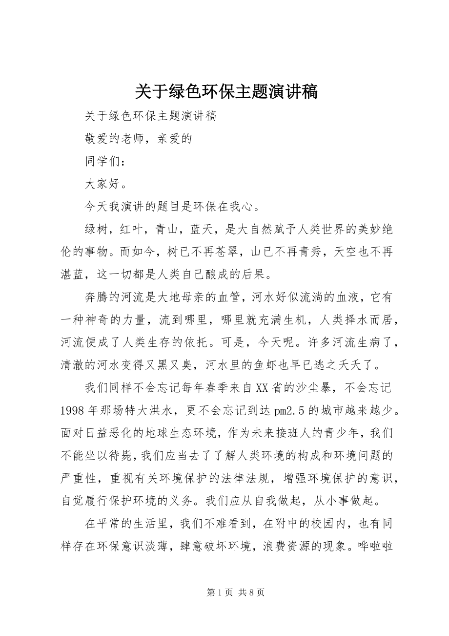 2023年绿色环保主题演讲稿.docx_第1页