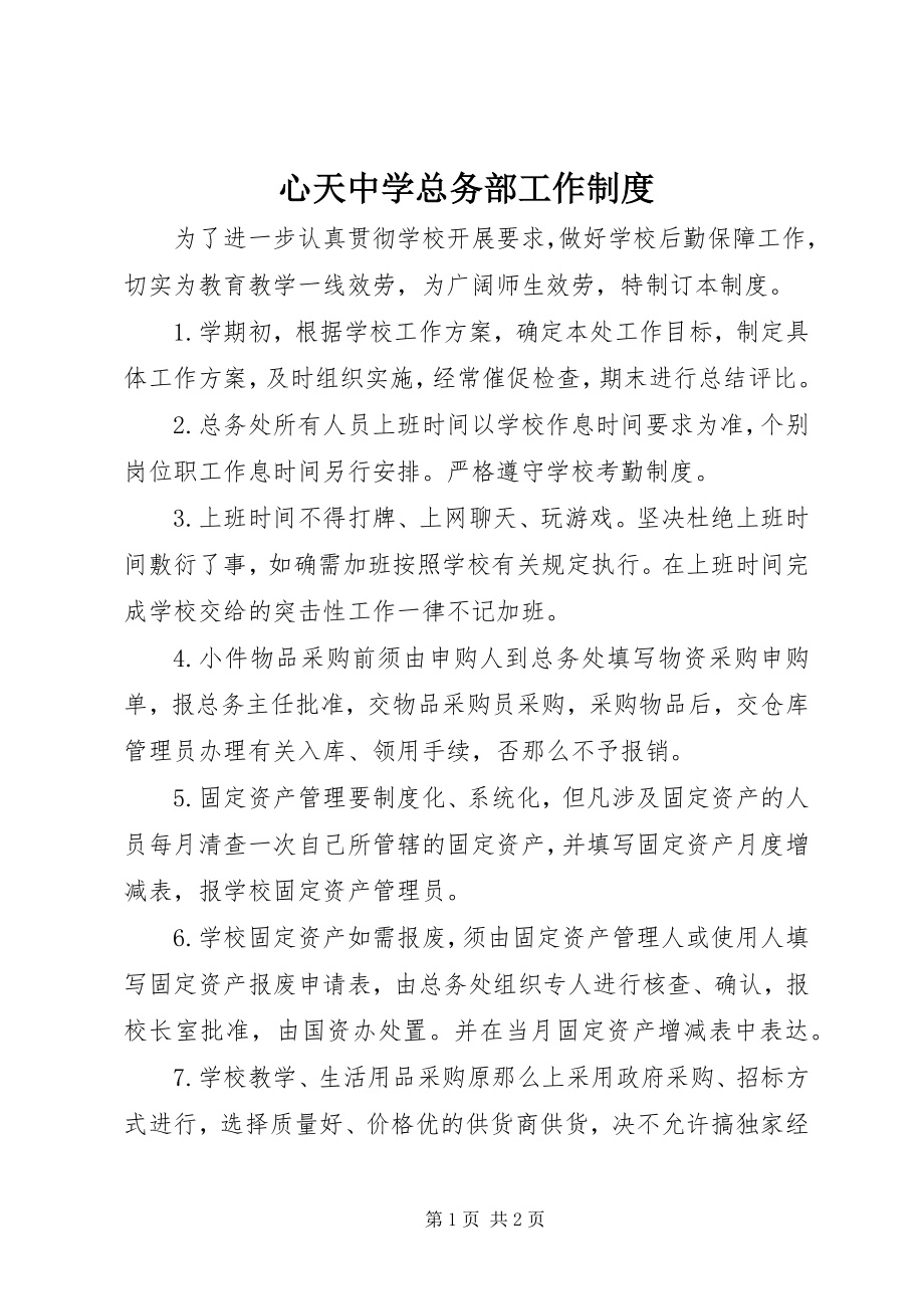 2023年心天中学总务部工作制度.docx_第1页