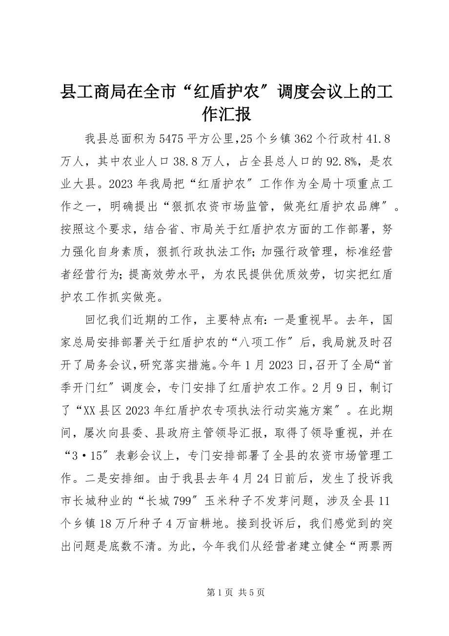 2023年县工商局在全市“红盾护农”调度会议上的工作汇报.docx_第1页