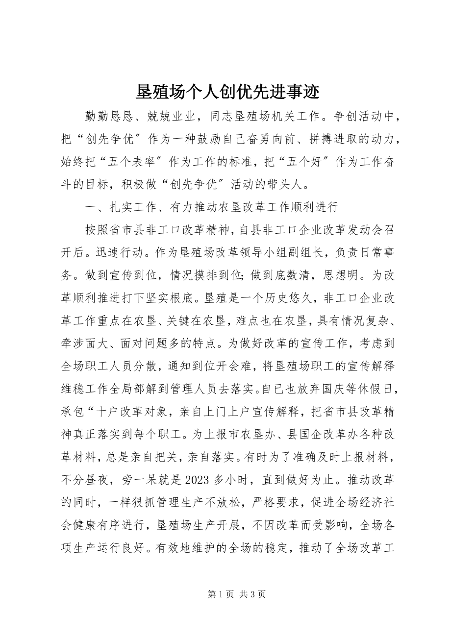 2023年垦殖场个人创优先进事迹.docx_第1页