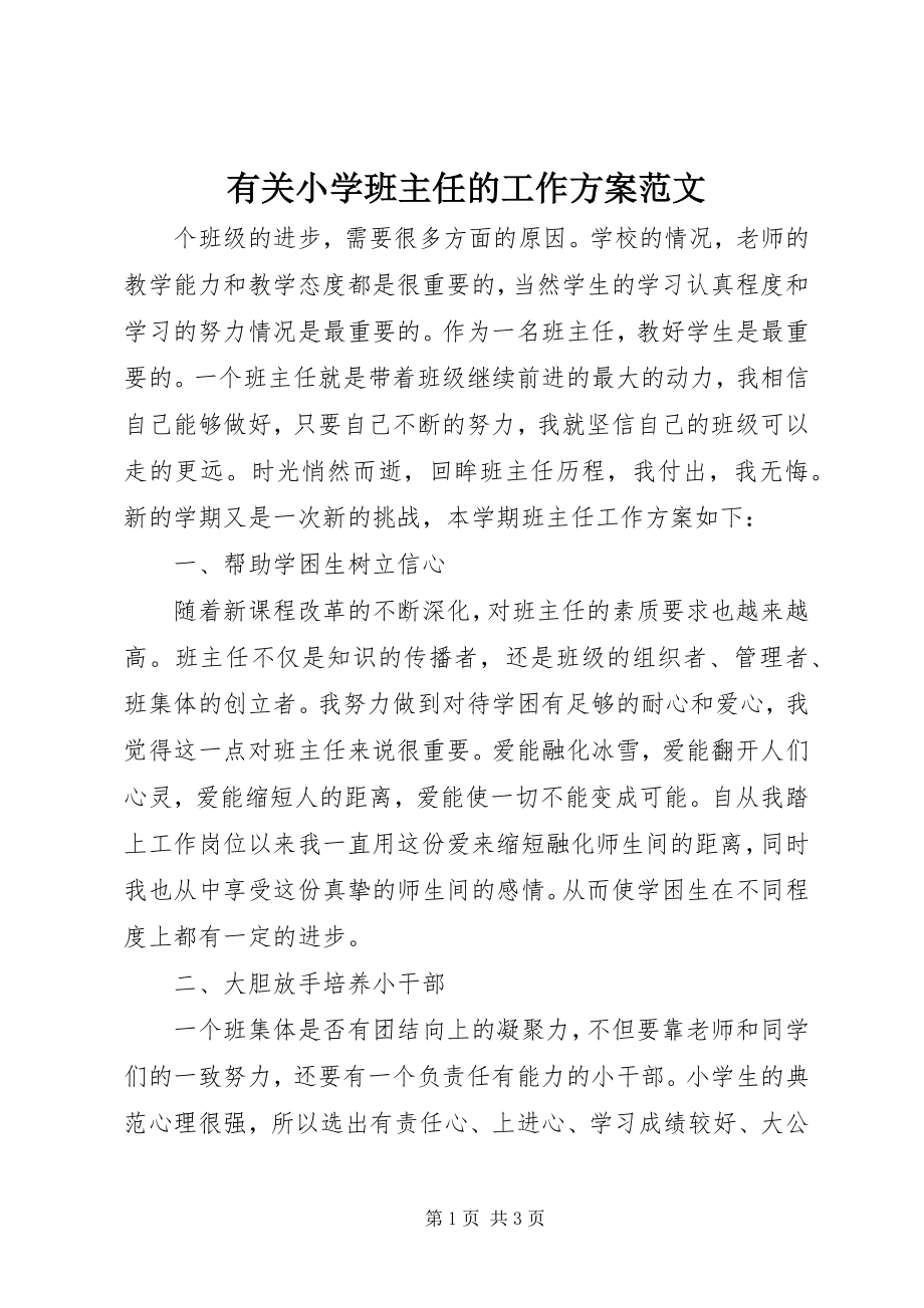 2023年有关小学班主任的工作计划.docx_第1页