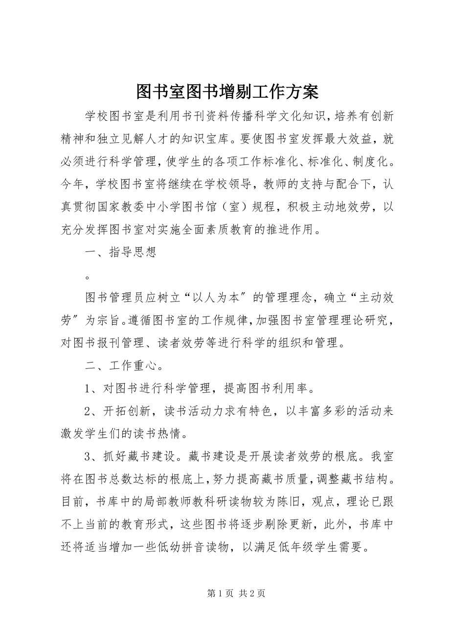 2023年图书室图书增剔工作计划.docx_第1页