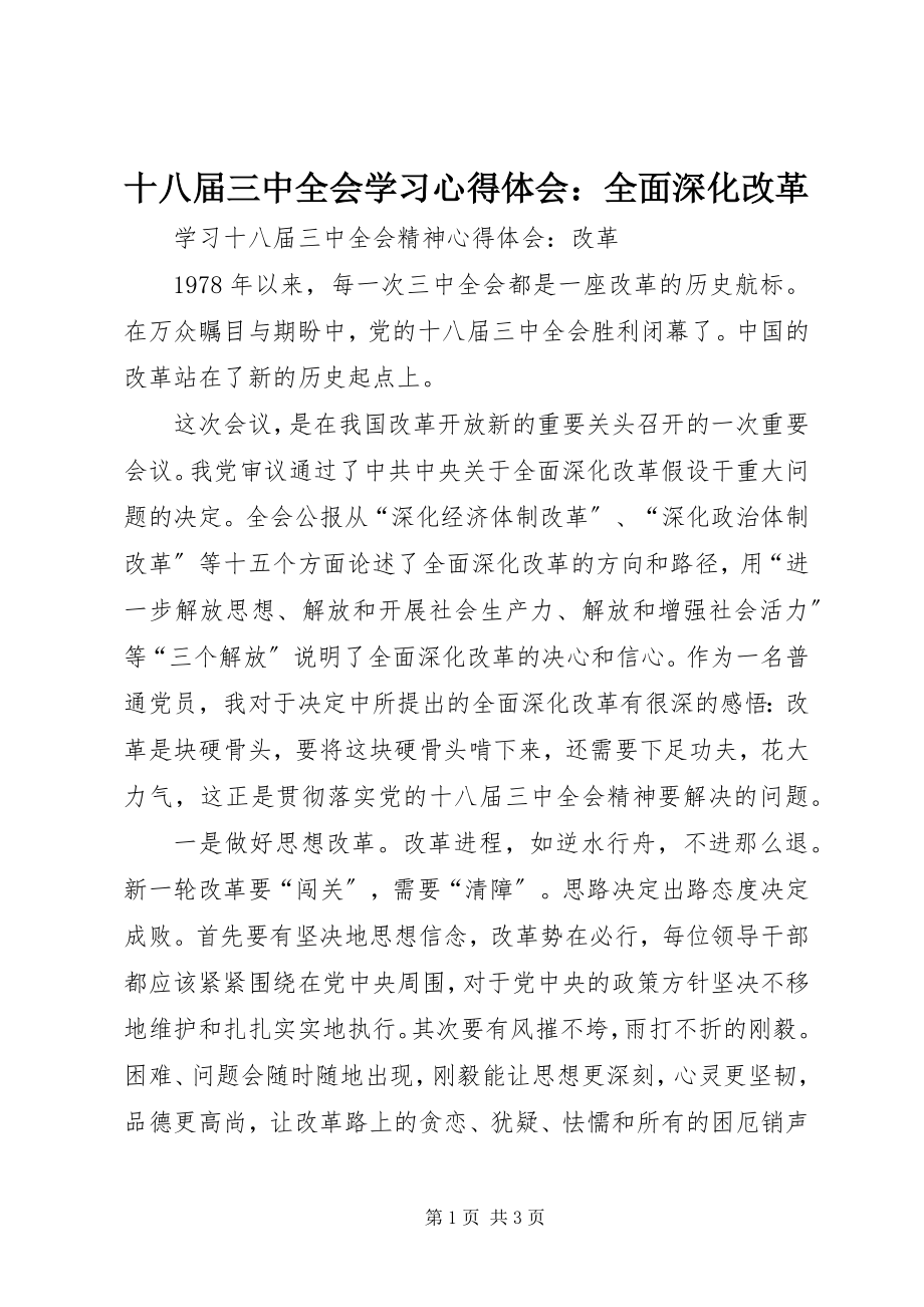 2023年十八届三中全会学习心得体会全面深化改革.docx_第1页