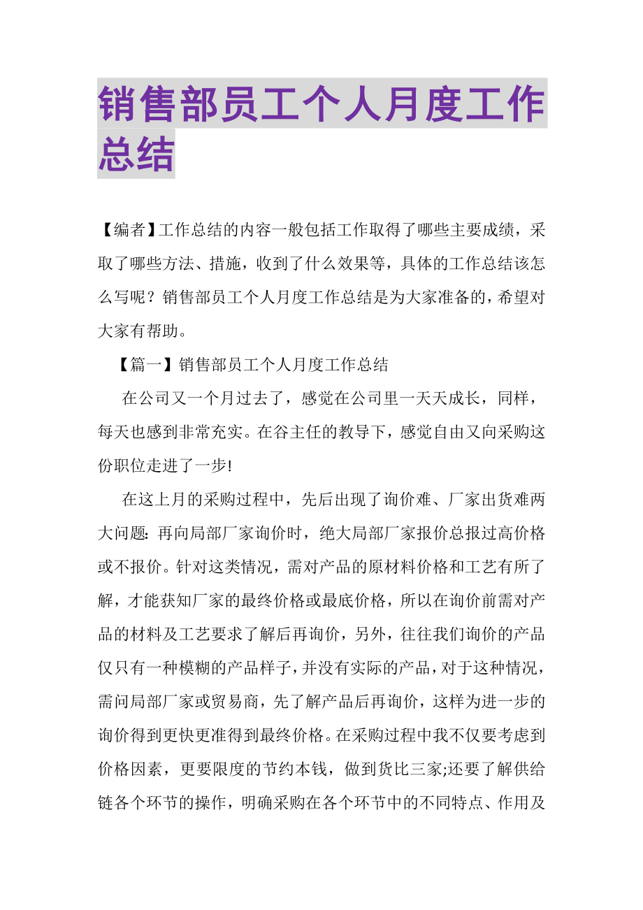 2023年销售部员工个人月度工作总结.doc_第1页