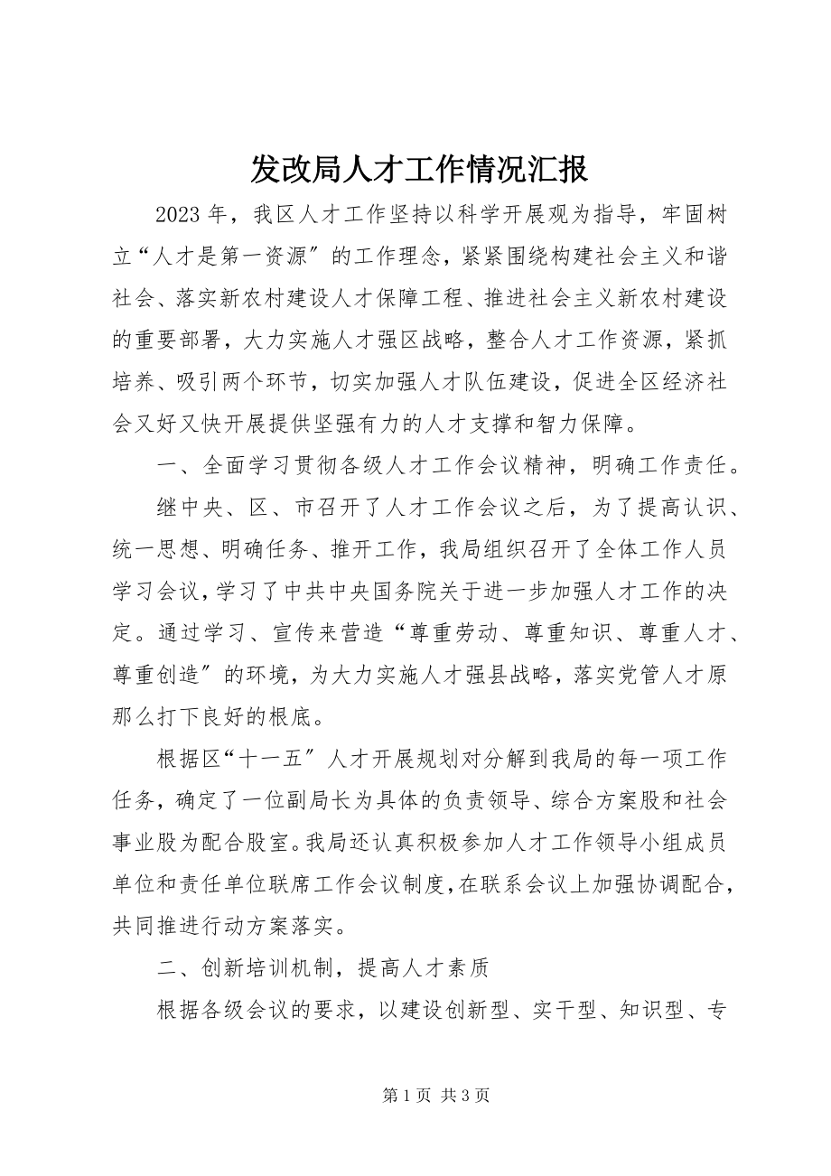 2023年发改局人才工作情况汇报.docx_第1页