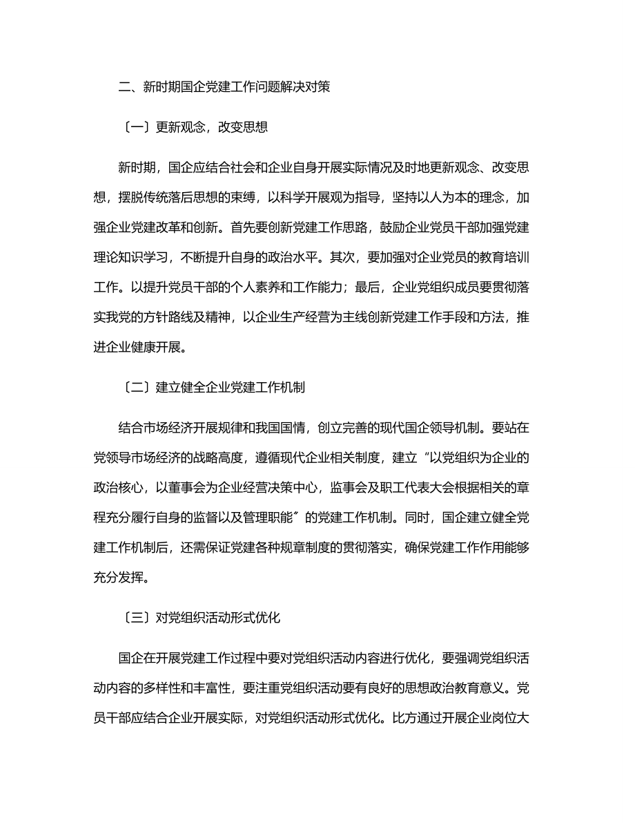 2023年党课关于新时期国企党建工作面临的挑战.docx_第3页