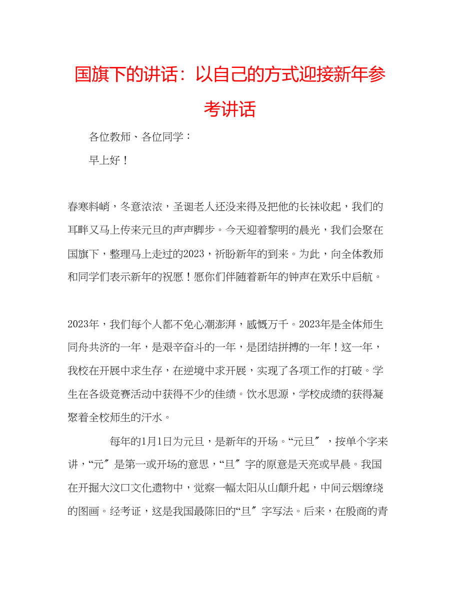 2023年国旗下的讲话以自己的方式迎接新讲话.docx_第1页