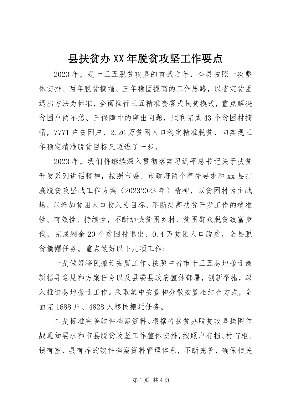 2023年县扶贫办脱贫攻坚工作要点.docx_第1页