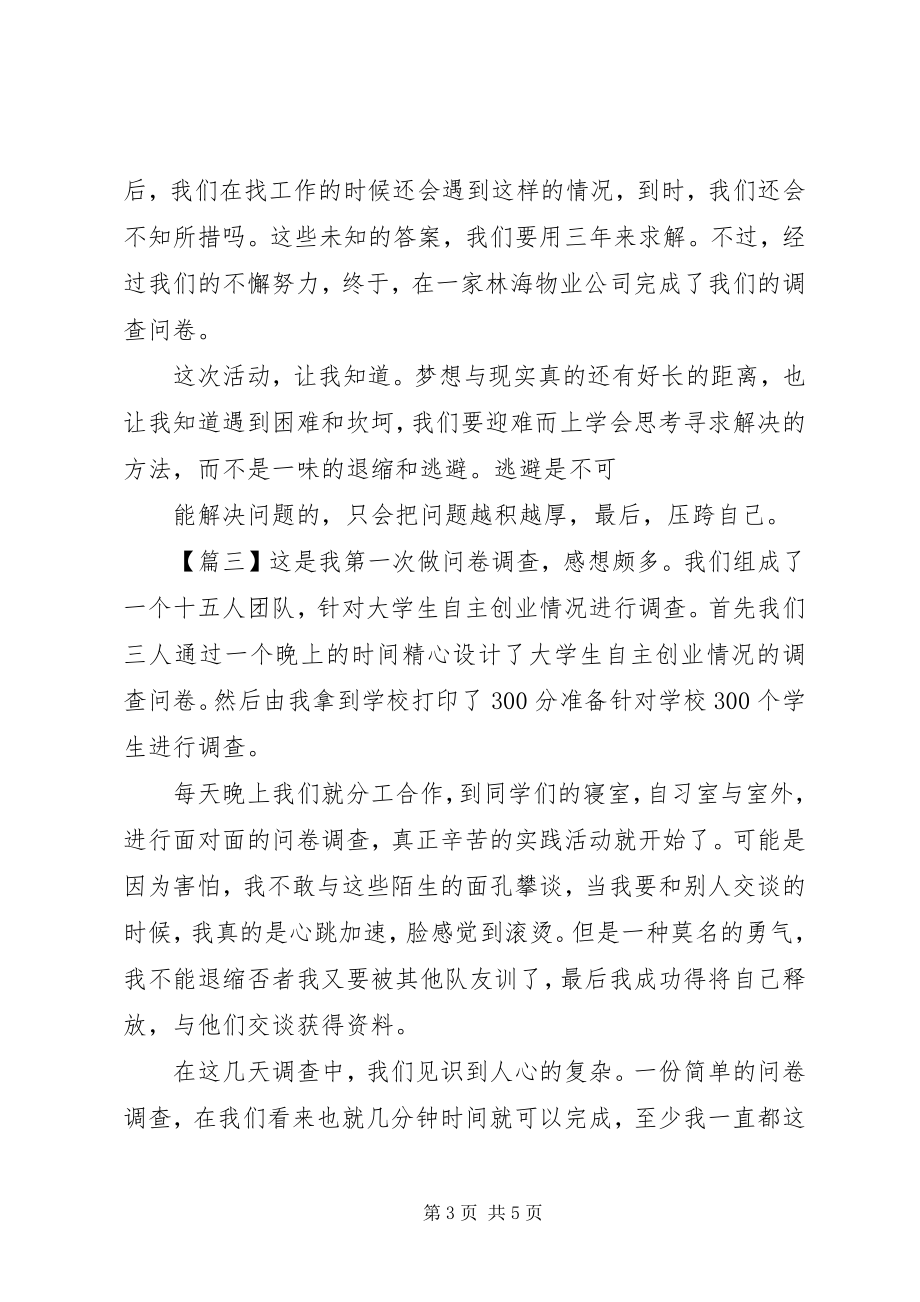 2023年街头问卷实践总结.docx_第3页