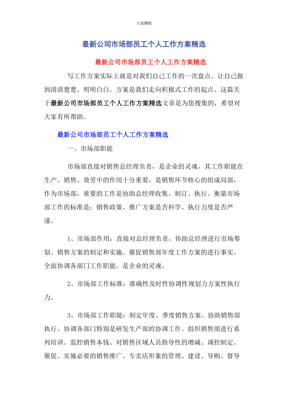 2023年公司市场部员工个人工作计划.docx_第1页