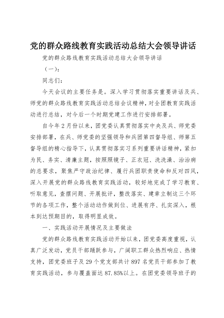 2023年党的群众路线教育实践活动总结大会领导致辞.docx_第1页