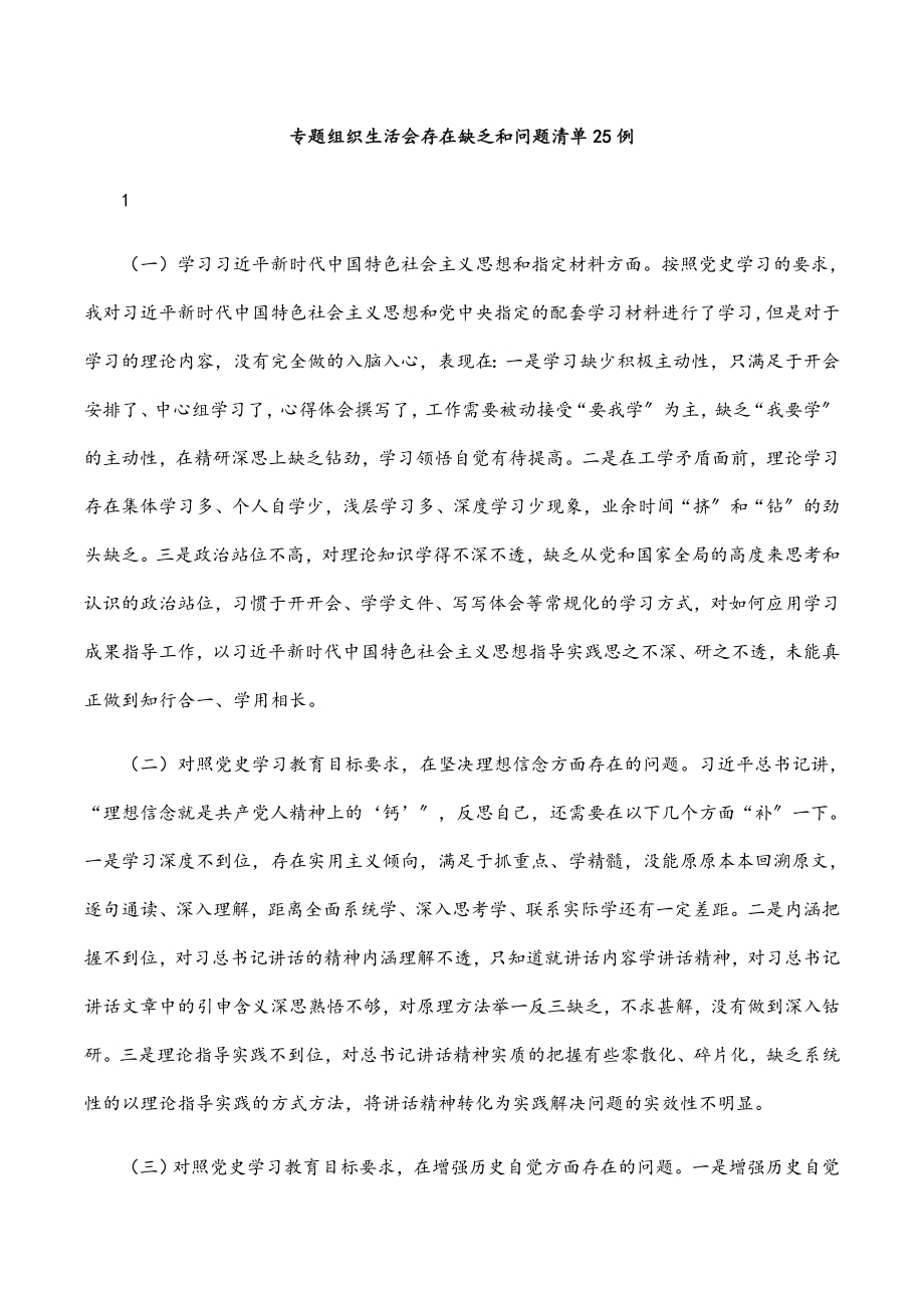 2023年专题组织生活会存在不足和问题清单25例.docx_第1页