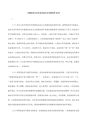 2023年专题组织生活会存在不足和问题清单25例.docx