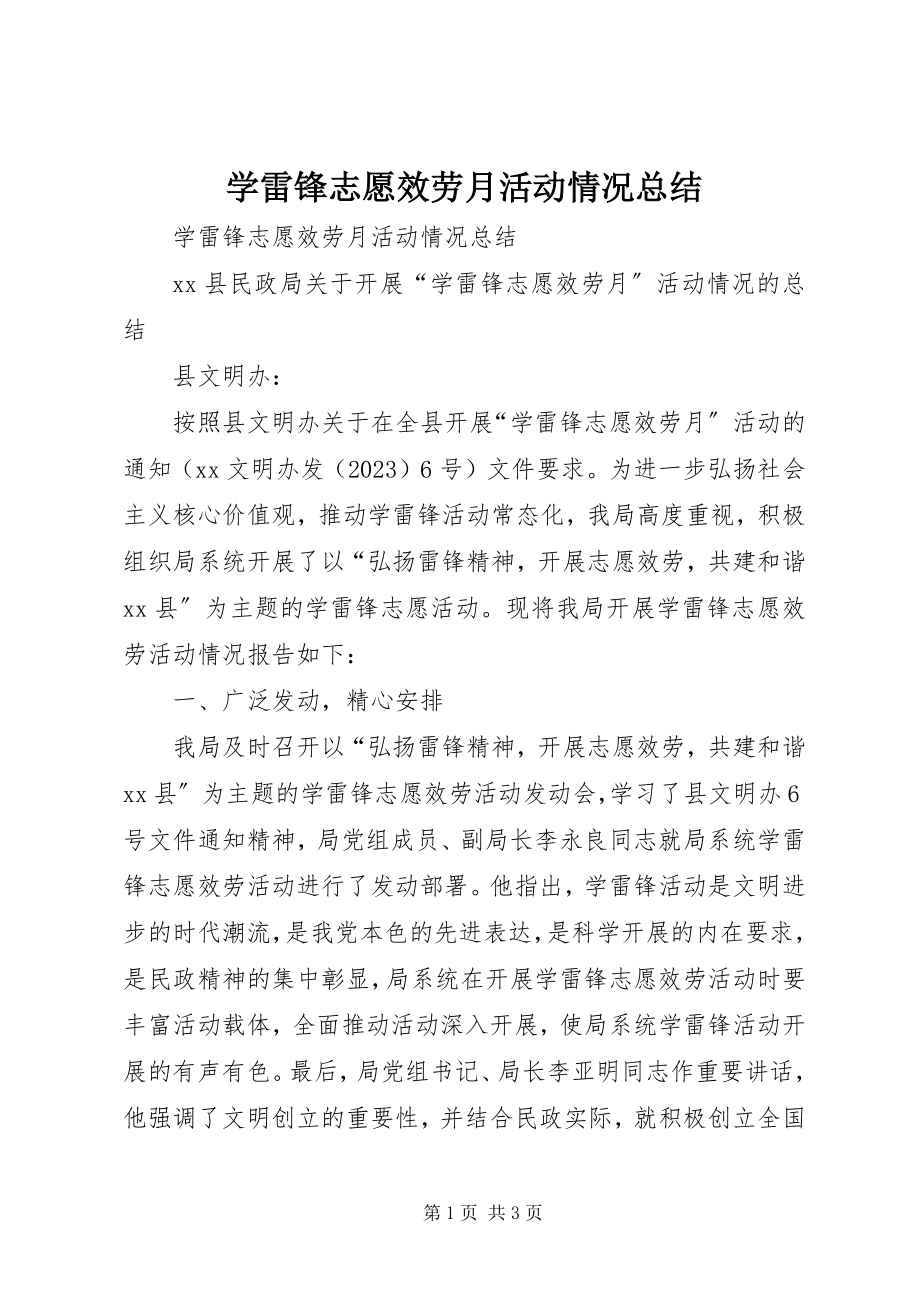 2023年学雷锋志愿服务月活动情况总结.docx_第1页