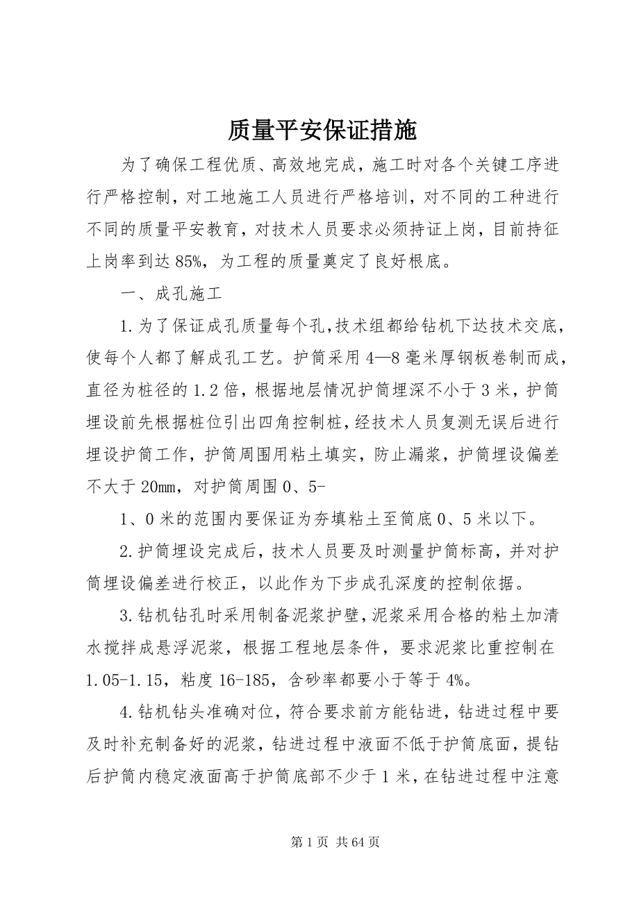 2023年质量安全保证措施.docx_第1页