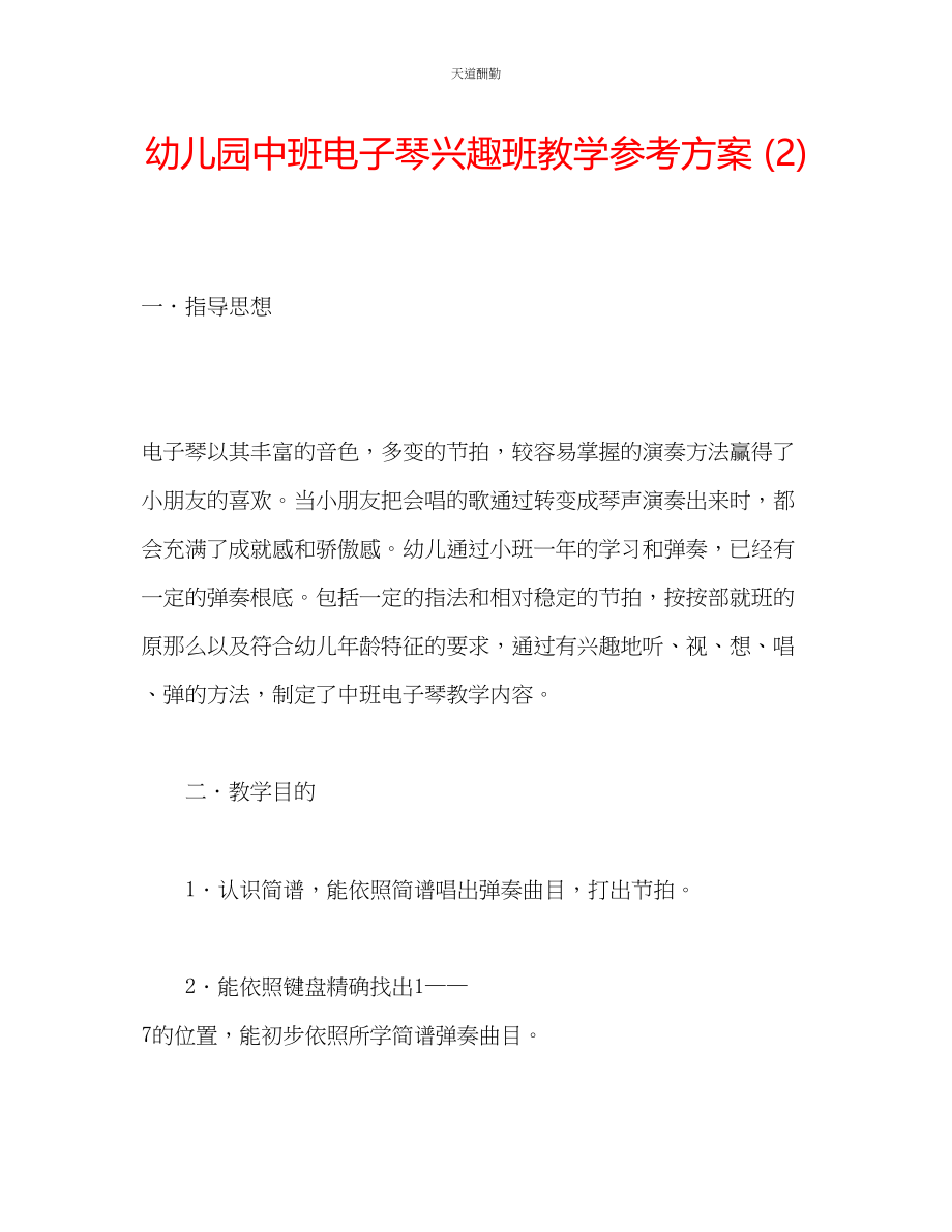 2023年幼儿园中班电子琴兴趣班教学计划2.docx_第1页