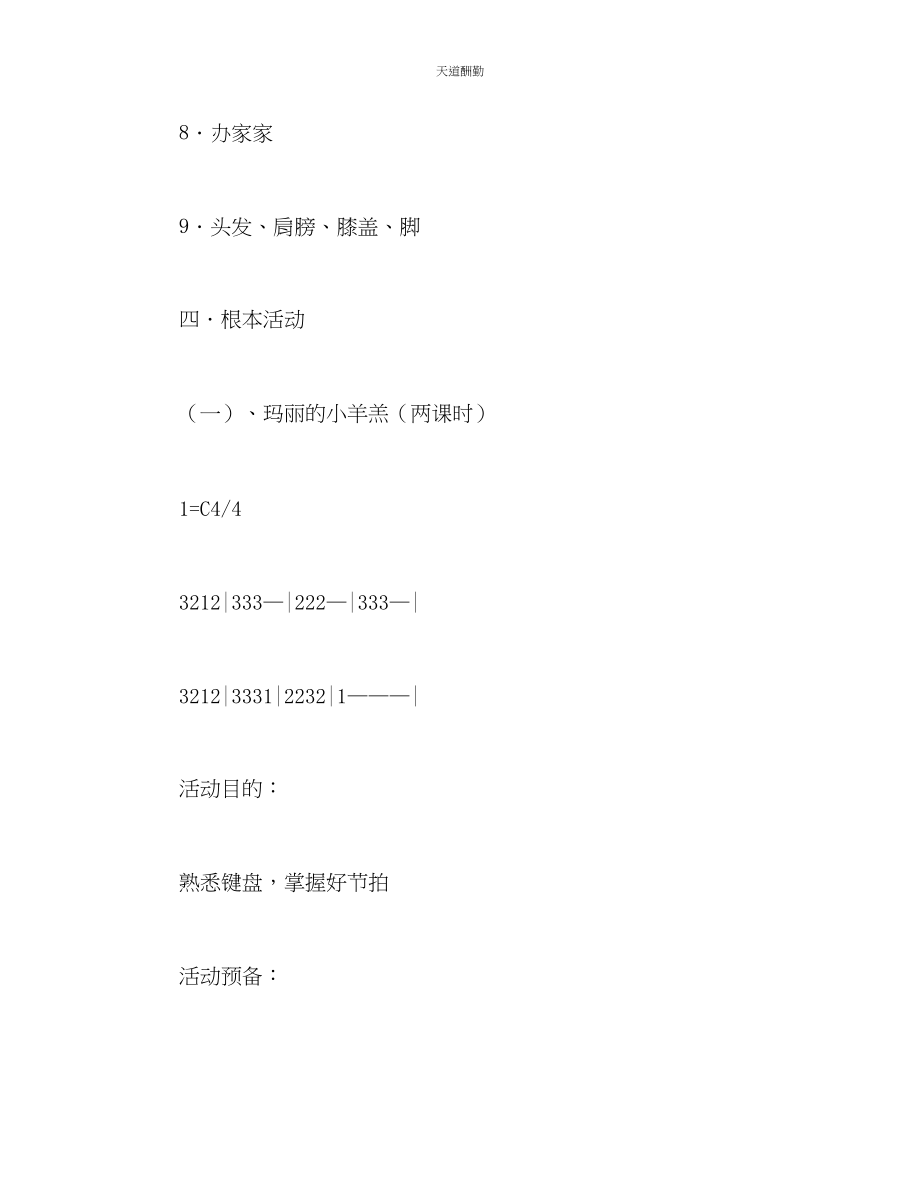 2023年幼儿园中班电子琴兴趣班教学计划2.docx_第3页