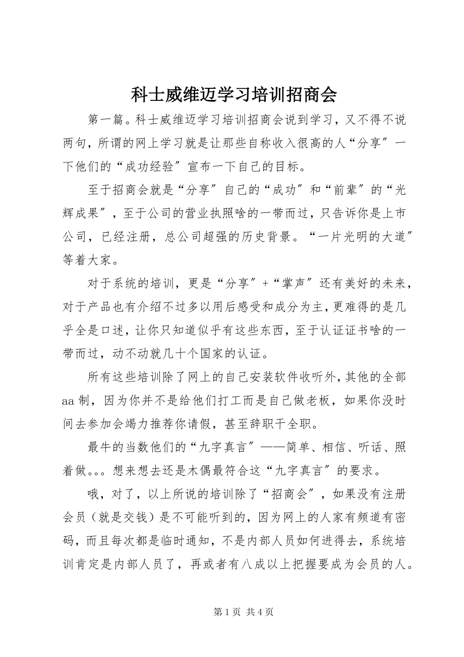 2023年科士威维迈学习培训招商会.docx_第1页