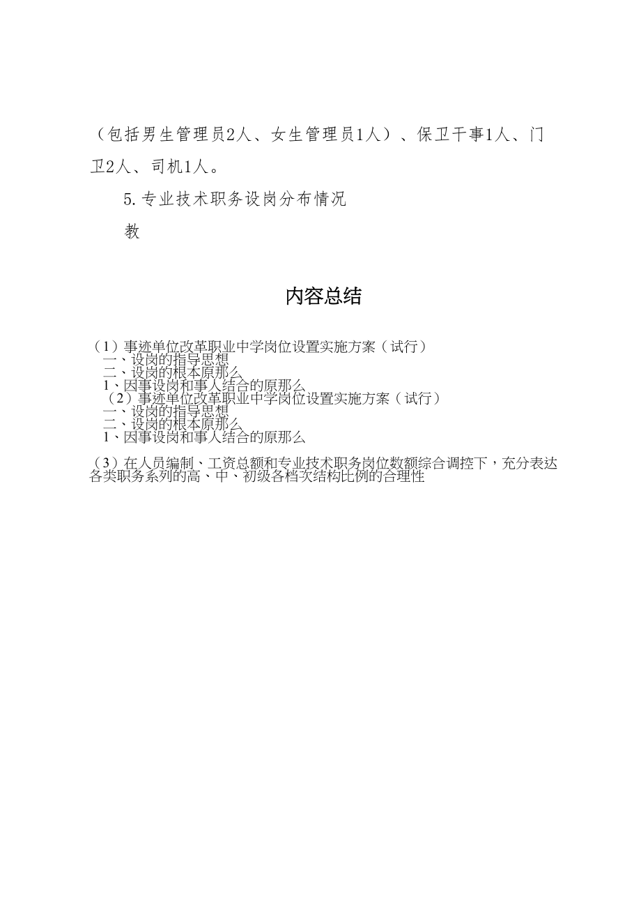 2023年事迹单位改革职业中学岗位设置实施方案2.doc_第3页