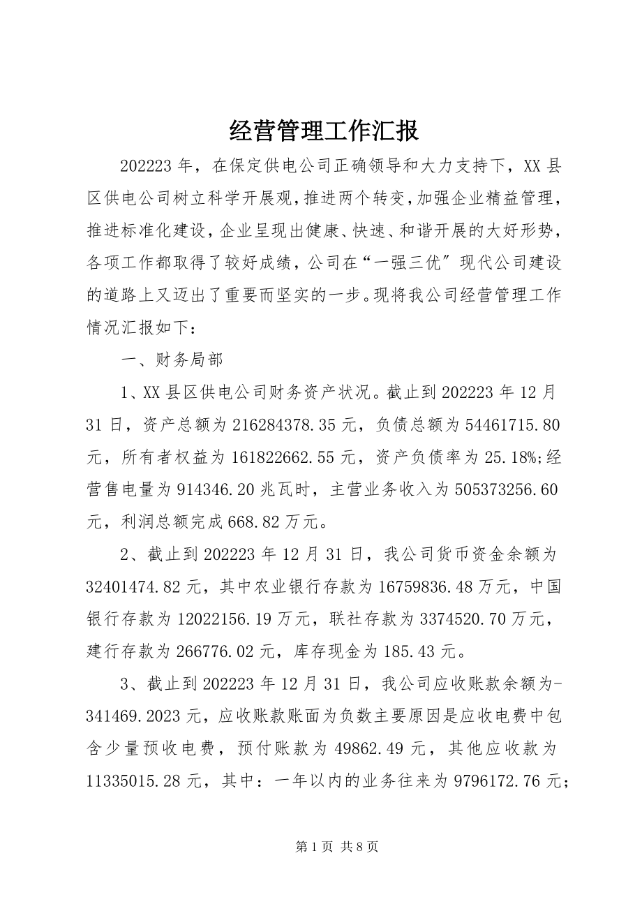 2023年经营管理工作汇报.docx_第1页