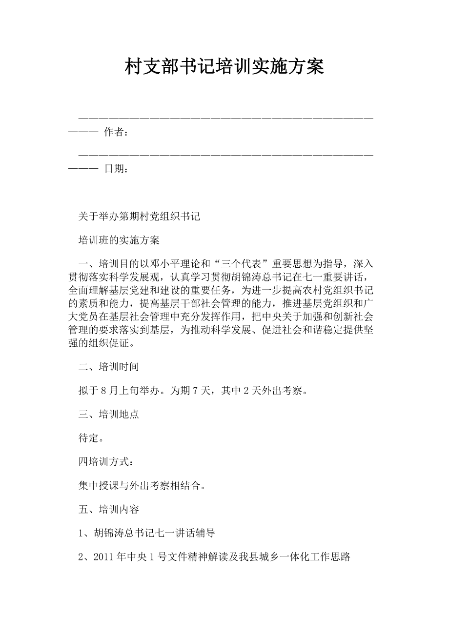 2023年村支部书记培训实施方案.doc_第1页