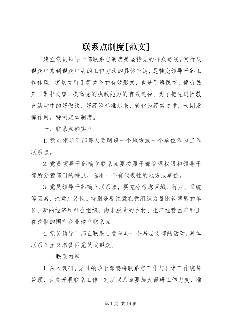 2023年联系点制度[.docx_第1页