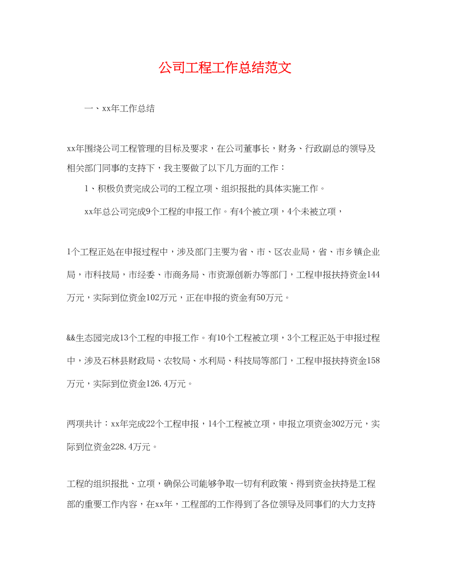 2023年公司项目工作总结.docx_第1页