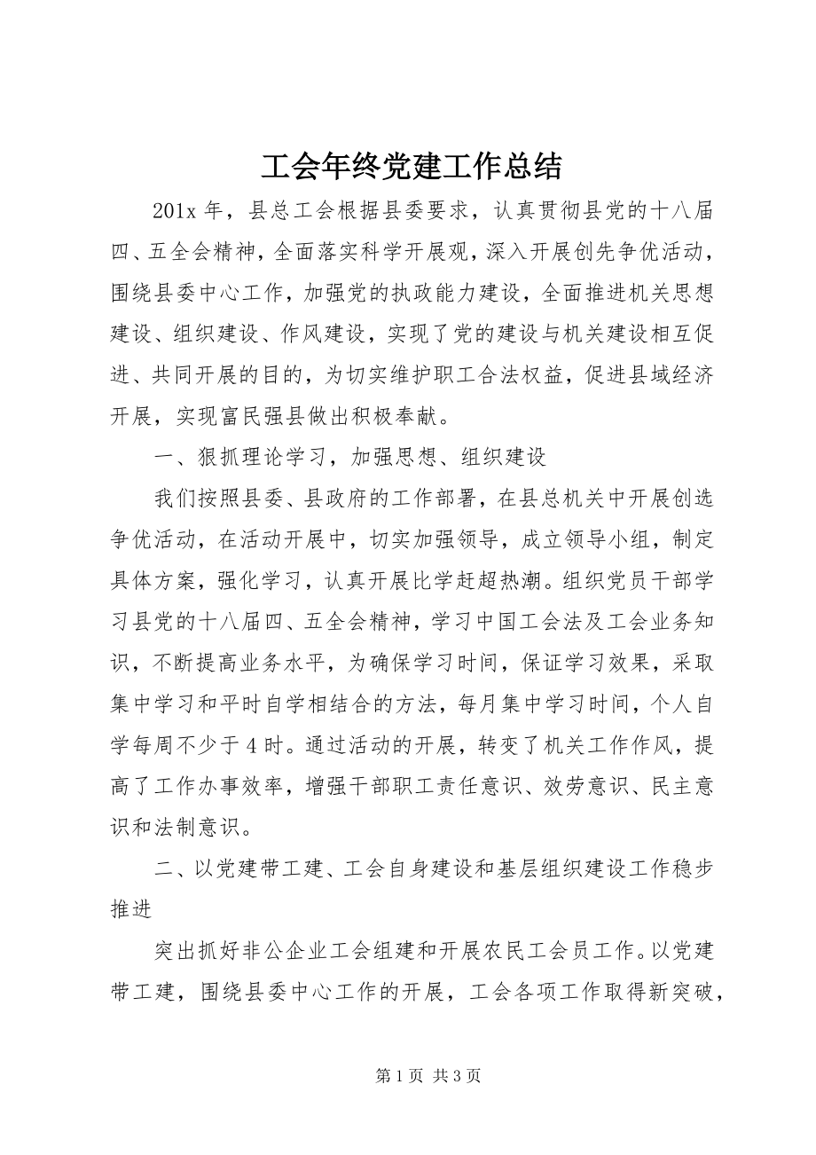 2023年工会年终党建工作总结.docx_第1页