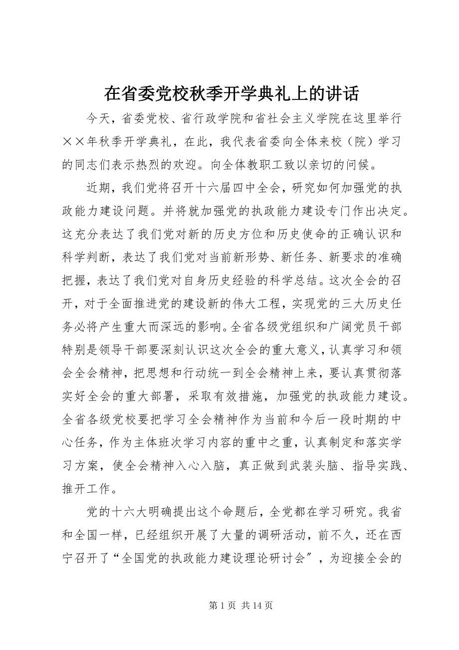 2023年在省委党校秋季开学典礼上的致辞.docx_第1页