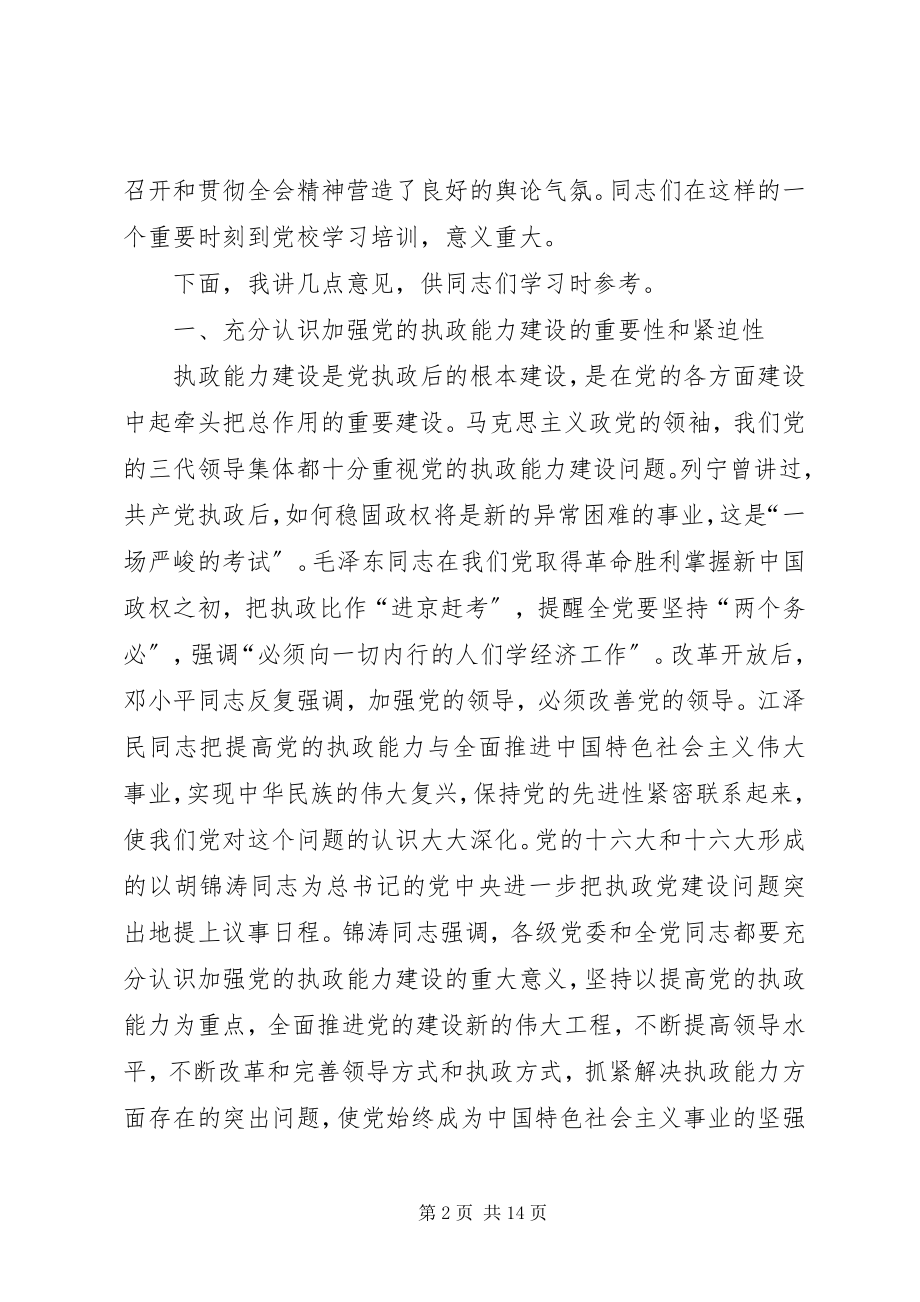 2023年在省委党校秋季开学典礼上的致辞.docx_第2页