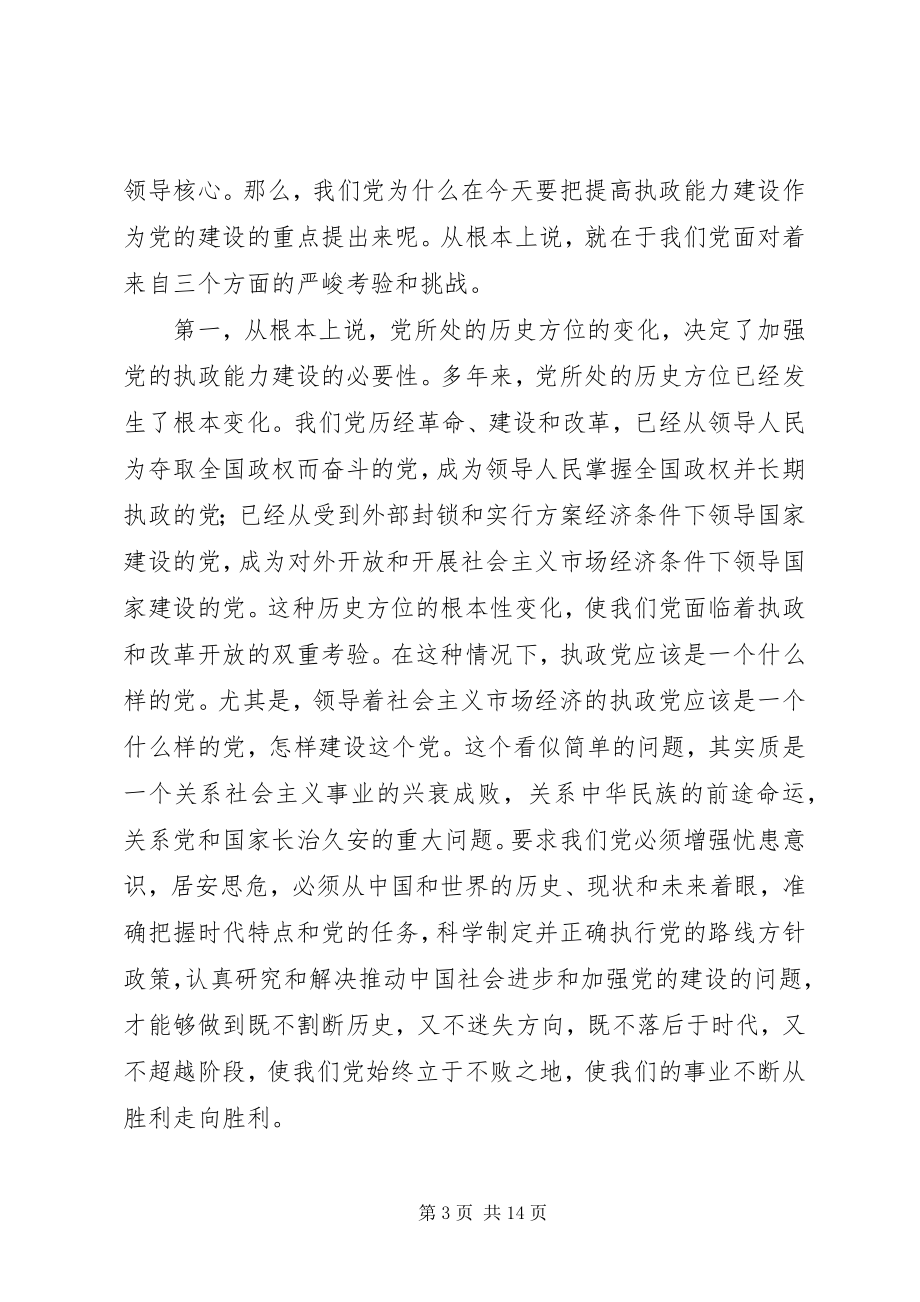 2023年在省委党校秋季开学典礼上的致辞.docx_第3页