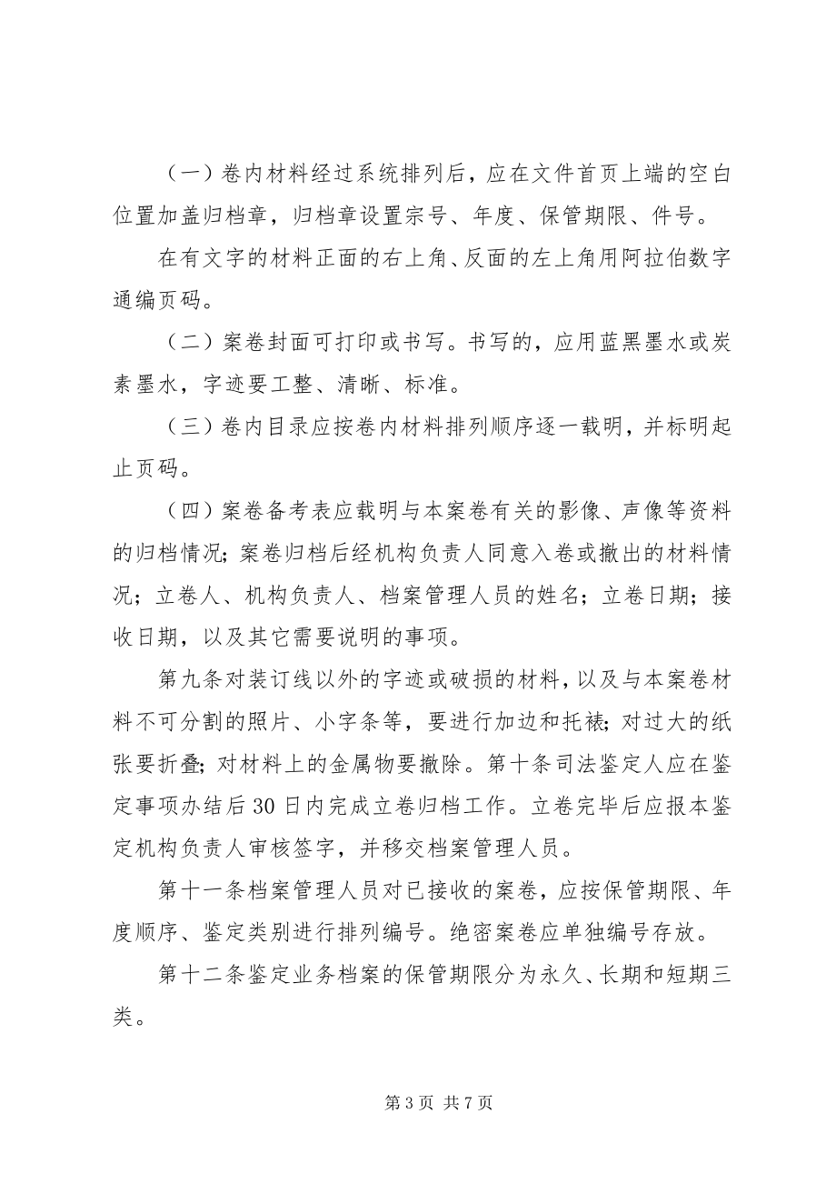 2023年XX省司法鉴定业务档案管理办法新编.docx_第3页