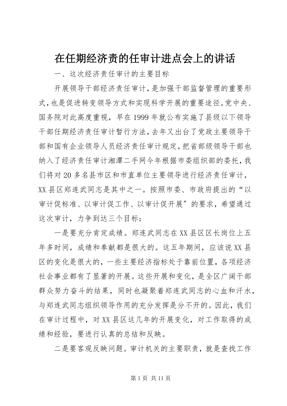 2023年在任期经济责的任审计进点会上的致辞.docx_第1页