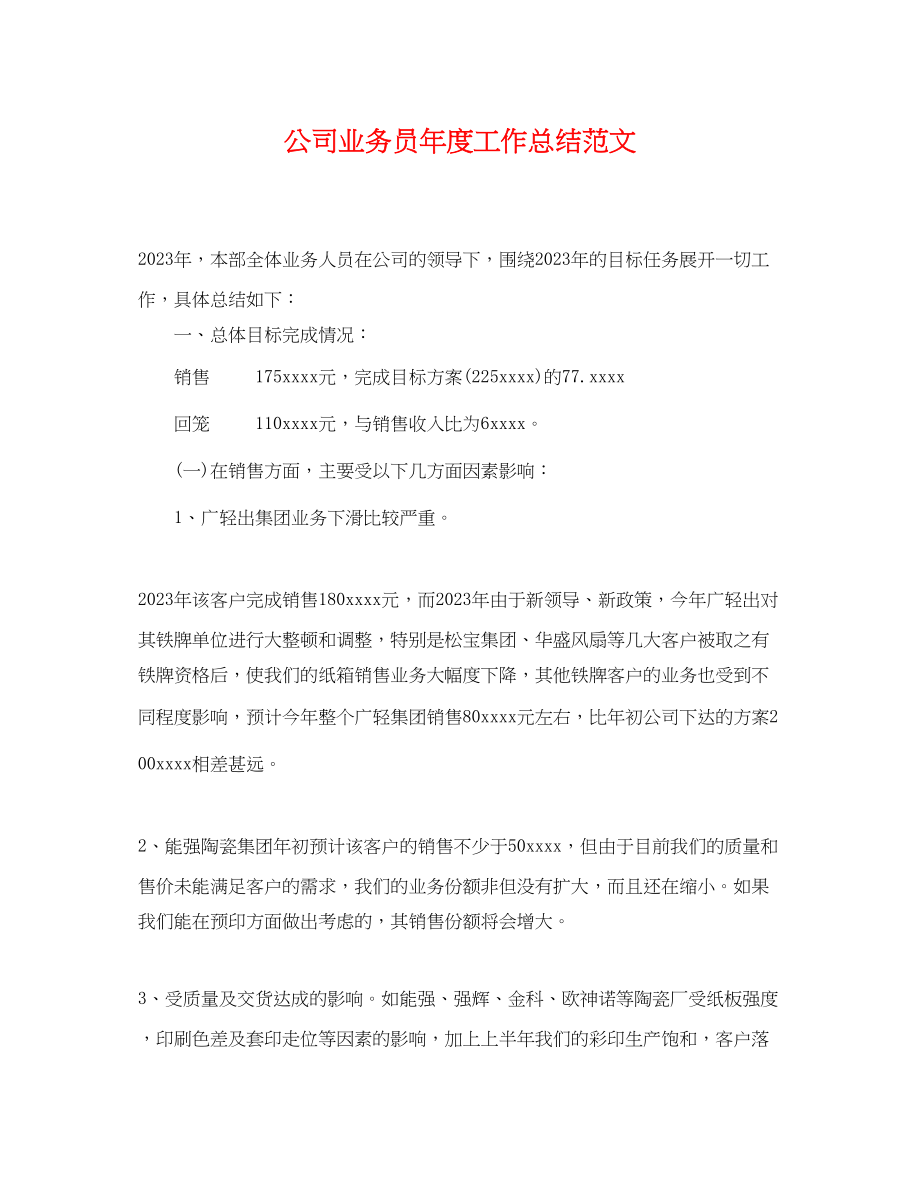 2023年公司业务员度工作总结.docx_第1页