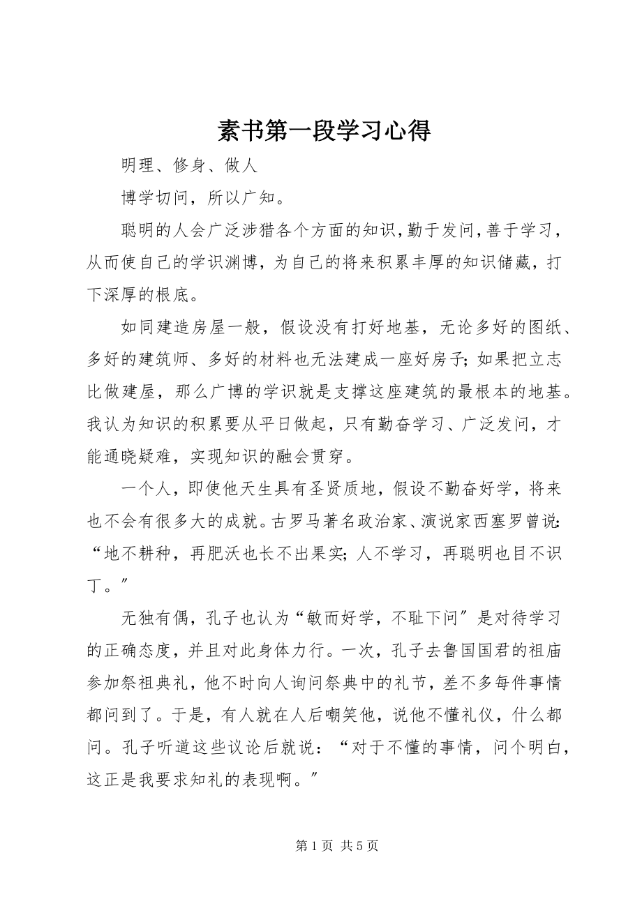 2023年《素书》第一段学习心得.docx_第1页