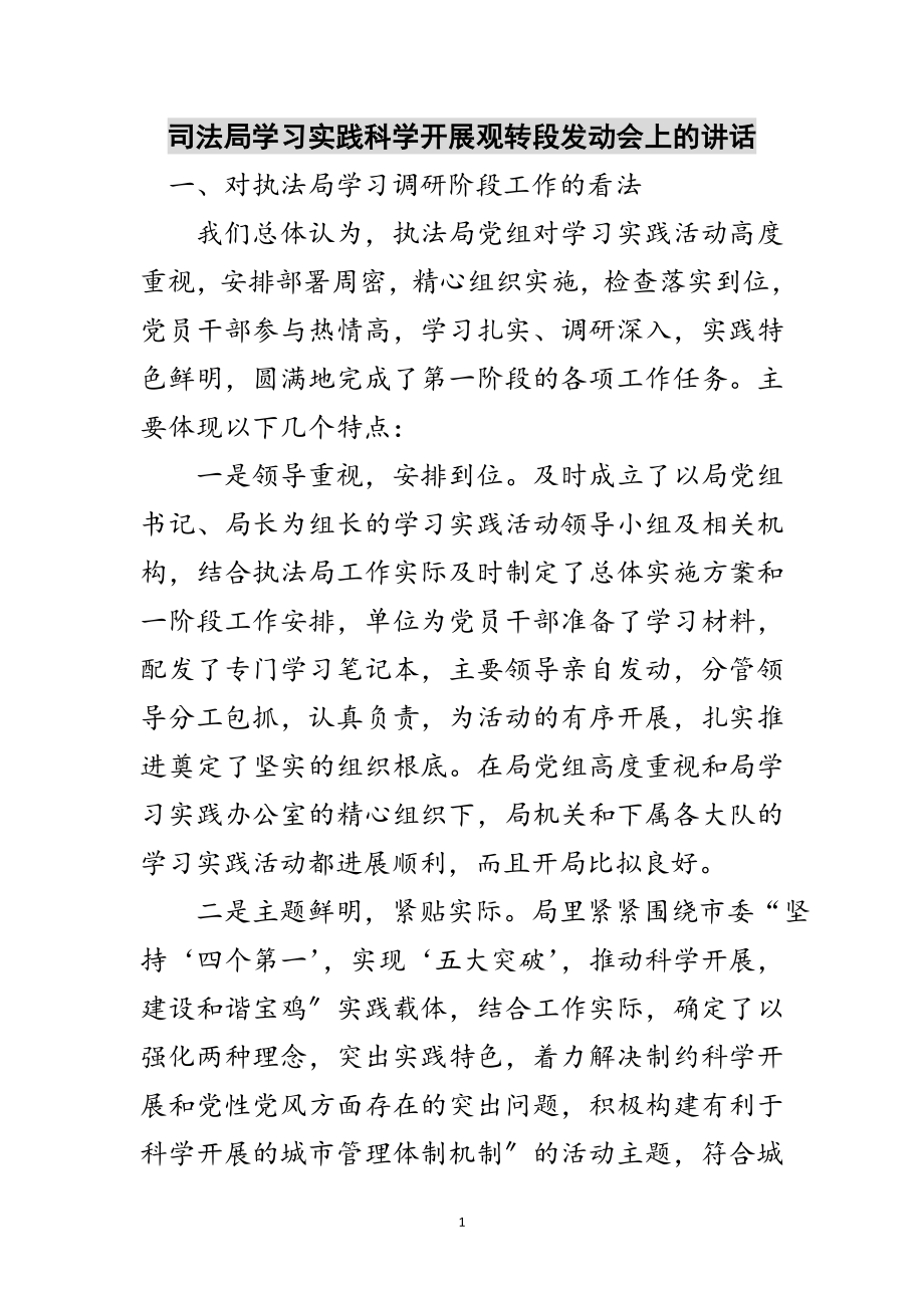 2023年司法局学习实践科学发展观转段动员会上的讲话范文.doc_第1页