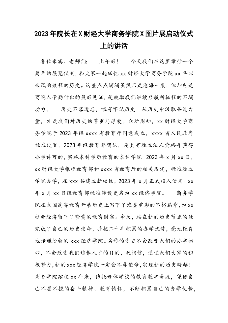 2023年院长在X财经大学商务学院X图片展启动仪式上的讲话2.docx_第1页