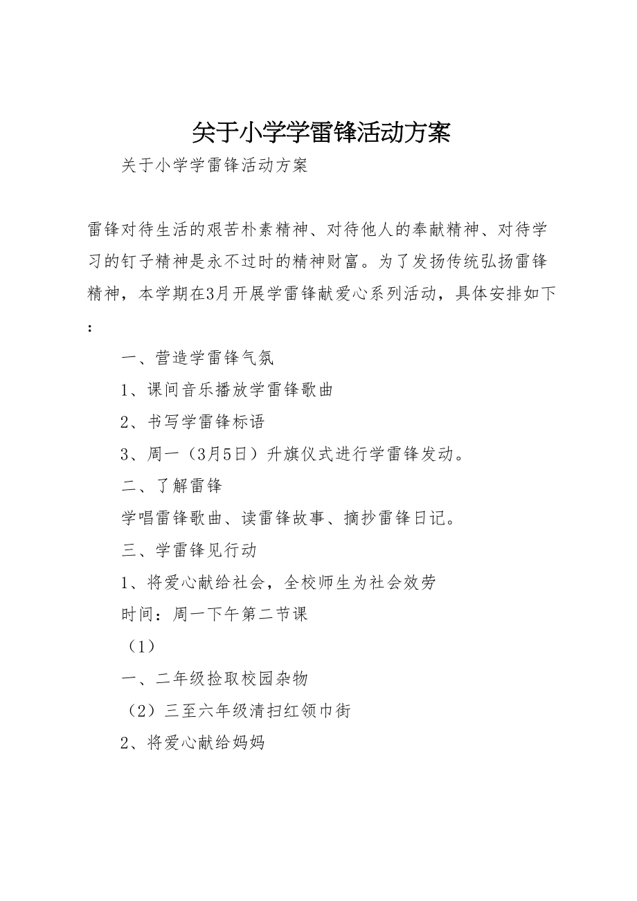 2023年关于小学学雷锋活动方案.doc_第1页